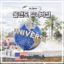 (주)바이크트립 | 올랜도 유니버셜스튜디오 티켓 에픽 유니버스 어트랙션 식당 총정리