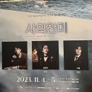231105 뮤지컬 사의 찬미 (스포 O)