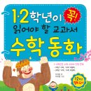 [효리원] 1.2학년이 꼭 읽어야 할 교과서 수학 동화 이미지