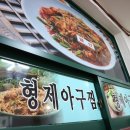 형제아구찜 이미지