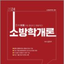 2024 진수 소방학개론 기본서,김진수,도서출판이패스 이미지