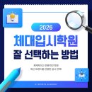 케이원기획 | 인천서구체대입시학원 - 케이원체대입시를 선택해야 하는 이유⁉️[케이원체대입시]