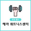 헤라휘트니스센터 이미지