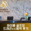 드래곤골프 | 베트남 하이퐁 골프여행 럭셔리 끝판왕 드래곤cc 후기 및 예약 방법 리뷰