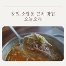 의창주유소 | 창원 소답동 근처 맛집 오늘오리 | 복날 온 가족 기력 보충하고 온 오리불고기·오리탕 후기
