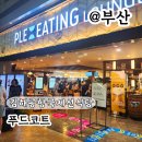 명자명가 | 김해공항 국제선 식당 푸드코트 맛집