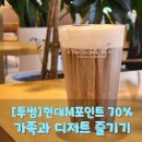 투썸플레이스 세종다정점 | 현대M포인트 70% 혜택으로 온가족이 저렴하게 즐긴 투썸플레이스