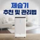 무풍자치센터목욕탕 | 제습기 추천 및 관리법 &#34;장마철 대비! 내 집 습기와 곰팡이, 이걸로 끝낸다&#34;