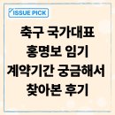 국가대표치킨 - 시흥시 마유로418번길 12 | 축구 국가대표 홍명보 임기 계약기간 궁금해서 찾아본 후기