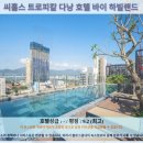 다낭 여행 추천 호텔 후기: 씨홀스 트로피칼 다낭 호텔 바이 하빌랜드