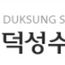 덕성수산