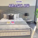 신혼부부 침대 추천 반영구적 사용 사당 시몬스침대 종류 웨딩프로모션