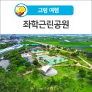 좌학근린공원 네이버블로그