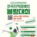 2025년 이천시장애인종합복지관장배 전국지적장애인볼링대회 이미지