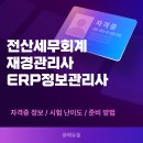 전산세무회계/재경관리사/ERP정보관리사 자격증에 대한 모든것!