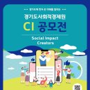 (~ 08/01) 경기도사회적경제원 CI 공모전 이미지