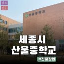 몰입과 진로 | 4월 강의 후기_중학생 진로강의[세종 산울중학교]