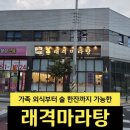 문성로 | 구미 문성 마라탕 맛집 가족 외식부터 술 한 잔까지 가능한 래격마라탕 후기