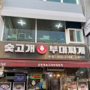 김영애숯고개부대찌개 이미지