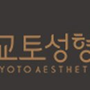 교토성형외과의원 이미지
