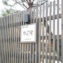 한적한가