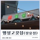 명성고깃집장유 이미지