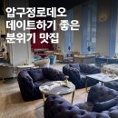 청담-138 | 압구정 분위기 좋은 데이트 맛집 “아베크 청담” 재방문 후기