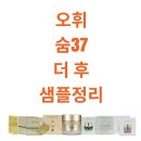 득템찬스!! 숨37, 오휘, 더 후, CNP RX 샘플 가격 대폭조정했어요~ 이미지