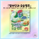 독후감상 스토리북 | 『알라딘과 요술램프』 읽고 독후 활동 : 동화책 미술놀이 여름 7월 그림책 미술놀이 오산 문센: 종이...