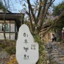 하우농원오리마을