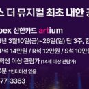coex 신한카드 artium 이미지