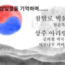 ＜상주 아리랑& 시낭송& 영상＞ 이미지