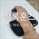 셜록<b>훈스</b> 에어손목받침대 / 키보드 마우스 손목 쿠션 받침대 후기