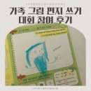 안성보듬이나눔이어린이집 | 굿네이버스 가족 그림편지쓰기 대회 참여 후기