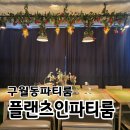 올잇마켓 구월점 | [구월동 파티룸] 추천 플랜츠인 구월점 단체모임 올나잇 후기