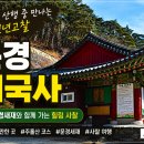 천년 역사 속 옛길 | 문경 주흘산 혜국사｜문경새재 품은 천년고찰, 산행 중 꼭 들러야 할 사찰