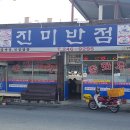 진미반점 - 전주시 덕진구 명주3길 19-2 | 진미반점
