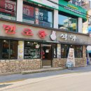 멘도롱식당 이미지