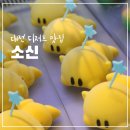 파티세리소신 | 대전 디저트 맛집 파티세리 소신 꿈돌이 케이크 내돈내산 후기