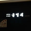 을밀대롯데잠실 이미지