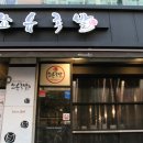 화덕에구운쑈유족발 이미지