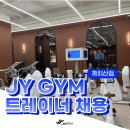 까치산역 4번출구 도보40초거리 JY GYM 11월 신규오픈!! JY GYM에서 함께할 인재를 찾습니다. (트레이너) 이미지