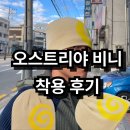 스트릿 패션에 딱 어울리는 오스트리야 비니 착용 후기 및 사이즈 감 소개 (러닝, 트레킹에도 추천!)
