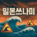 오키나와에서 배운다: 동아시아 속의 한반도 | 2025년 7월 일본 쓰나미 속보 – 오늘 벌어진 일의 현장 기록
