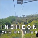 전망대오토카 | 인천 가볼만한곳 강화도 루지 케이블카 탑승 후기