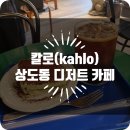 선곡 | [장승배기/상도동 카페] 이국적인 감성과 감각적인 선곡이 흐르는 디저트 카페 ‘칼로(Kahlo)’ 후기