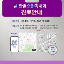 만촌으뜸속내과의원 이미지