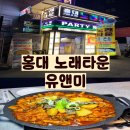 유앤미노래클럽 | 홍대 노래타운 유앤미 다녀온 후기 (홍대 술집 추천)