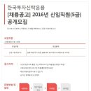 한국투자신탁운용 채용 / 2016년 신입직원 공개 채용(~09/23) 이미지