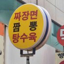 짜장앤탕수육 이미지